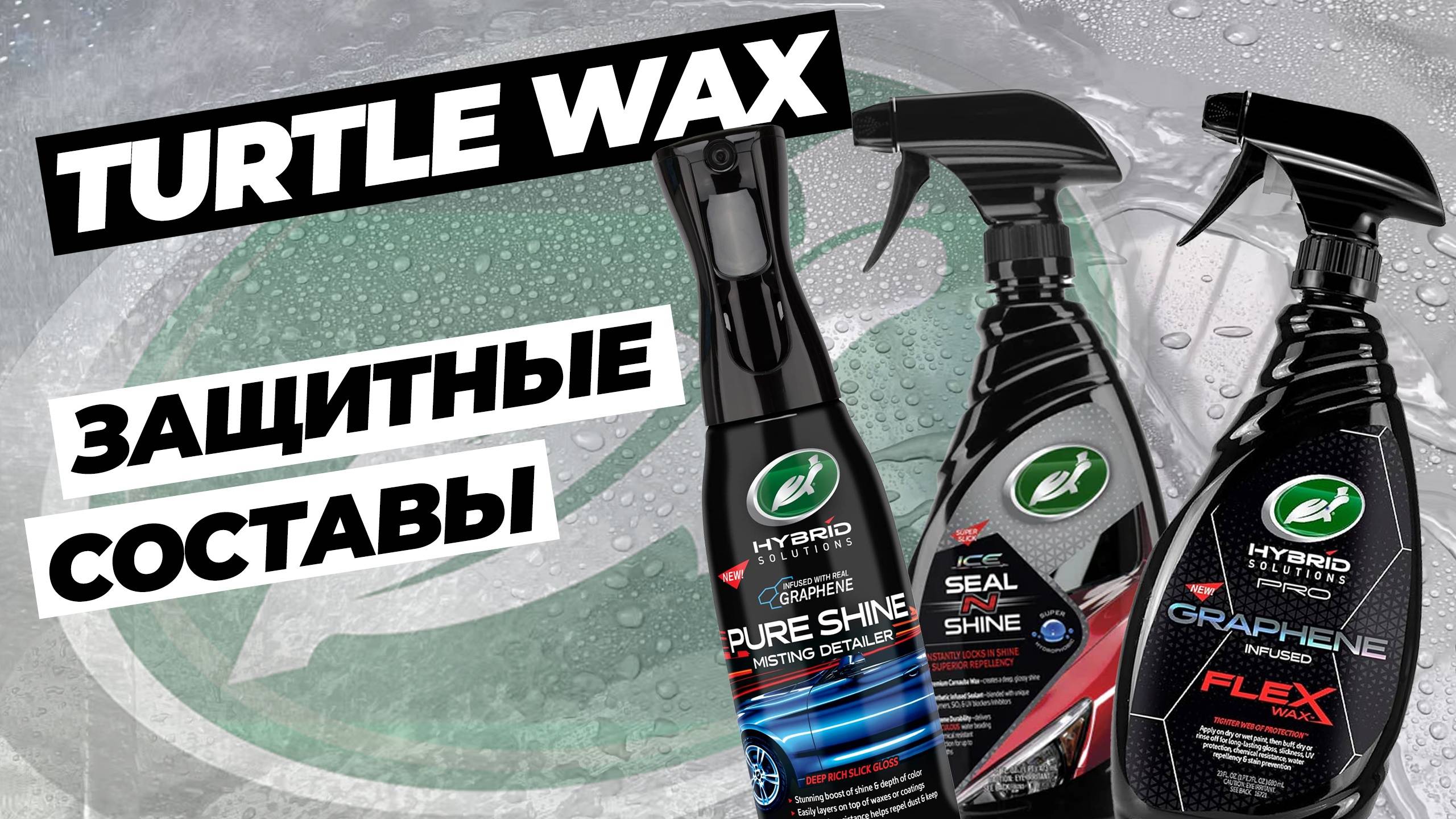 Turtle Wax. Защитные покрытия