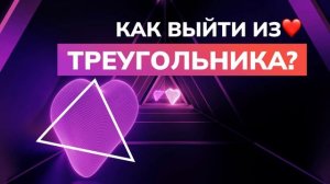 Как выйти из ЛЮБОВНОГО❤️ ТРЕУГОЛЬНИКА? Обрести определенность в отношениях