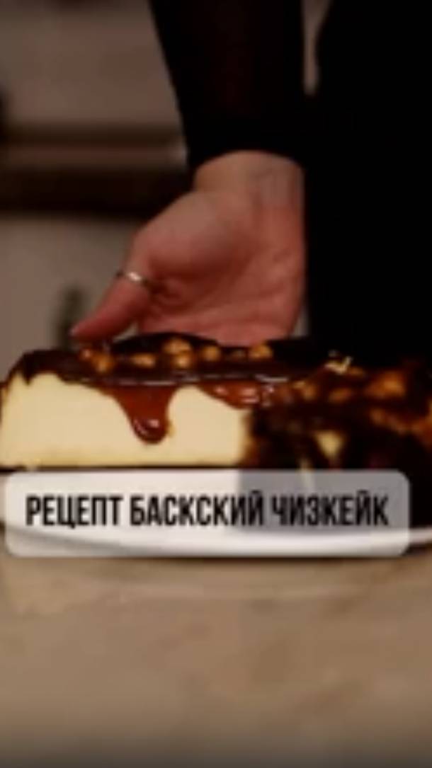 Баскский чизкейк