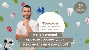 Какой способ протезирования дает максимальный комфорт?