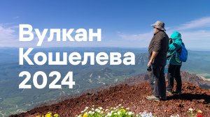 Вулканы Камчатки 2024 | Уникальные виды Кошелевского вулкана