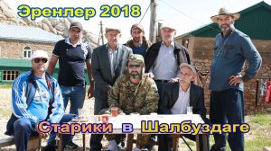 Эренлер-Шалбуздаг- 2018