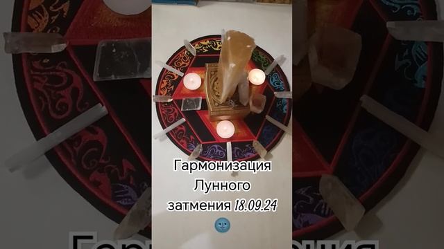 Гармонизация Лунного затмения 18.09.24