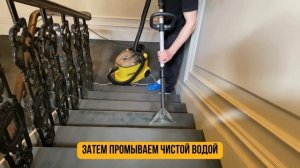 Химчистка покрытия на лестницах