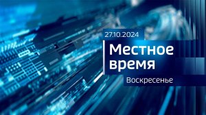 Местное время. Воскресенье (27.10.2024)