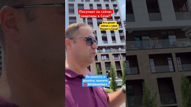 Покупают ли сейчас квартиры в Сочи❓ #сочи #новостройкавсочи #ремонтвсочи #стройкавсочи