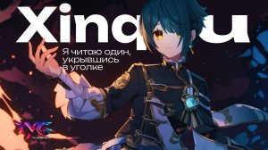 Синцю - я читаю один, укрывшись в уголке | Песня из фраз и цитат | Genshin Impact музыка