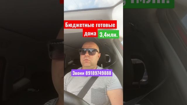 🔥Купить дом в Краснодаре от 3,4млн. Звони 89189749888 смотреть онлайн