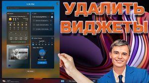 ➡️КАК УДАЛИТЬ ВИДЖЕТЫ КОТОРЫЕ НАГРУЖАЮТ КОМПЬЮТЕР | DELETE WIDGET | WINDOWS 11