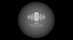 Анонс: ПОДКАСТ без границ I Ангелина Некрасова