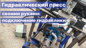 08 Самодельный пресс для ковки: подсоединение гидравлики