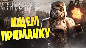 ИЩЕМ ПРИМАНКУ | Сталкрафт / STALCRAFT | #24