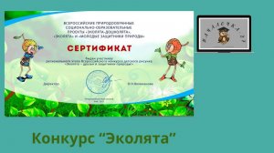 Конкурс "Эколята"