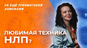 Любимая техника НЛП? Рассказывает тренер курса «НЛП-Практик» Варвара Сазонова.