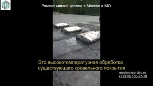 Ремонт мягкой кровли видео | Объекты | Москва и МО