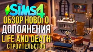 ОБЗОР ДОПОЛНЕНИЯ "ЖИЗНЬ И СМЕРТЬ" В СИМС 4! // РЕЖИМ СТРОИТЕЛЬСТВА // The Sims 4 Life And Death