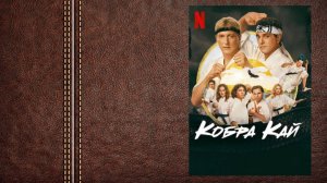 #сериал Кобра Кай - трейлер (6 сезон, 2 часть / Премьера - 15 ноября 2024)