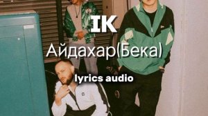 ИК-Айдахар(Бека)| lyrics audio| музыка