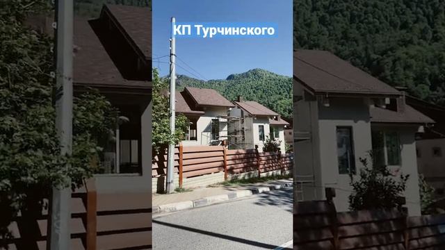 КП Турчинского - дома в Красной поляне. смотреть онлайн