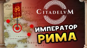 Император Рима в Citadelum - воюем и захватываем под взглядом римских Богов