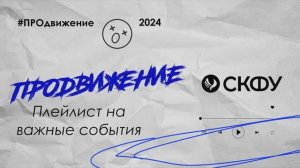 ПРОдвижение 2024 I День 1