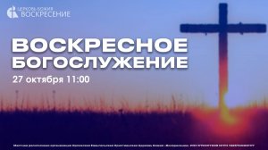 Воскресное Богослужение (27.10.2024)