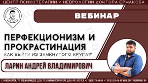 Вебинар "Перфекционизм и прокрастинация" Ларин А.В.