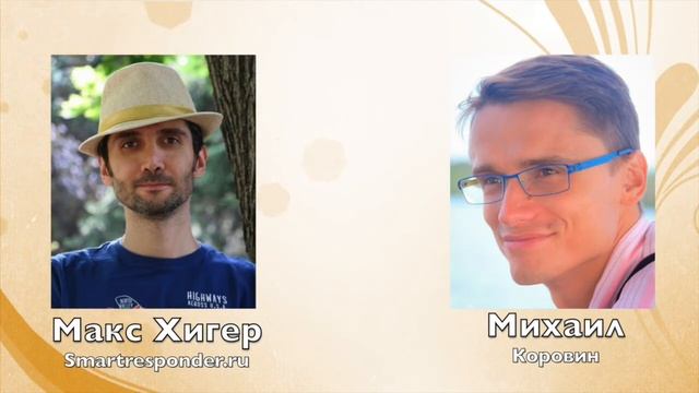 Макс Хигер. Деньги, осознанность, дух