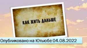 Как жить дальше (04.08.2022)