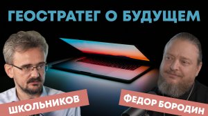 ШКОЛЬНИКОВ об обществе и семье, о будущем и о настоящем — интервью с геостратегом о.Федора Бородина