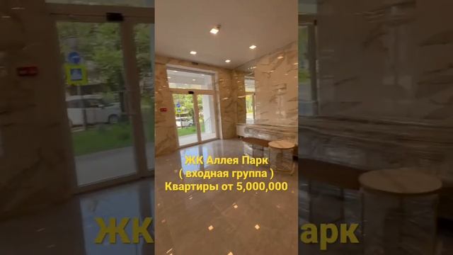 ЖК Аллея Парк ( входная группа ) Квартиры от 5,000,000