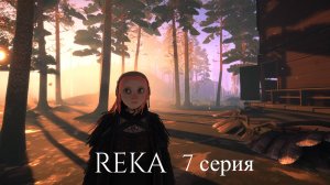 REKA // #7 НУЖНО ДЕРЕВО // ПРОХОЖДЕНИЕ