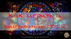 Как устанавливать различные компьютерные игры на МОС 12 и выигрывать в них