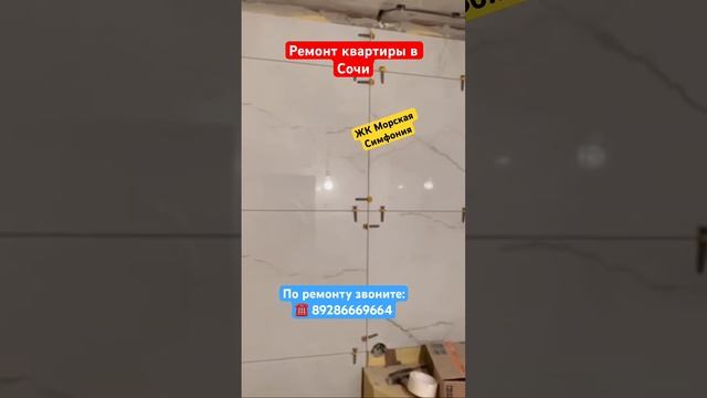 Чистовой ремонт квартиры в Сочи в ЖК Морская Симфония ❗️ #сочи #новостройкавсочи #ремонтвсочи
