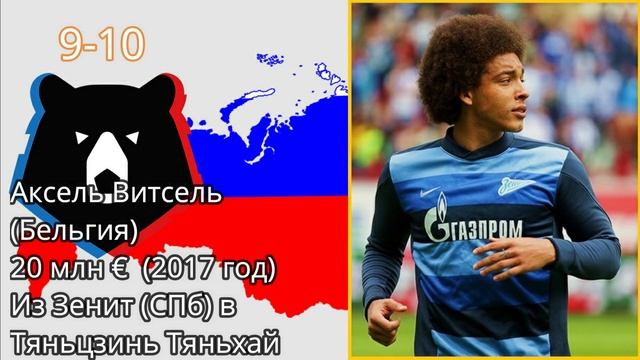 Рекордные трансферы в российском футболе. Самые дорогие продажи.