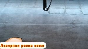 Раскрой кожи на лазерном станке