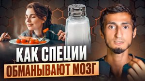 ЧТО МЫ ЕДИМ на самом деле? Цвет, вкус, аромат: что важнее