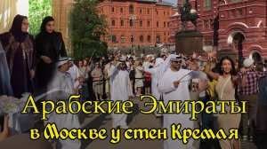 Самое интересное из Дубая  и Абу Даби в центре Москвы у Кремля.