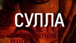 СУЛЛА античный мир