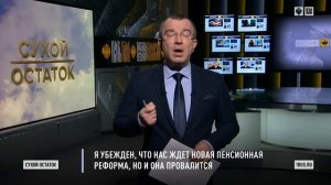 Пронько: Я убежден, что нас ждет новая пенсионная реформа, но и она провалится