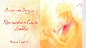 ИДИ ЗА СВОЕЙ ЗВЕЗДОЙ.. Поток Таро