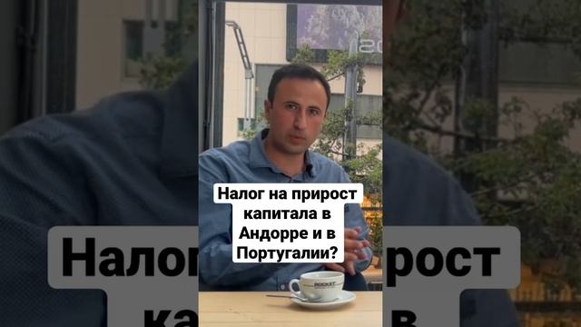 НАЛОГ НА ПРИРОСТ КАПИТАЛА В АНДОРРЕ И В ПОРТУГАЛИИ смотреть онлайн