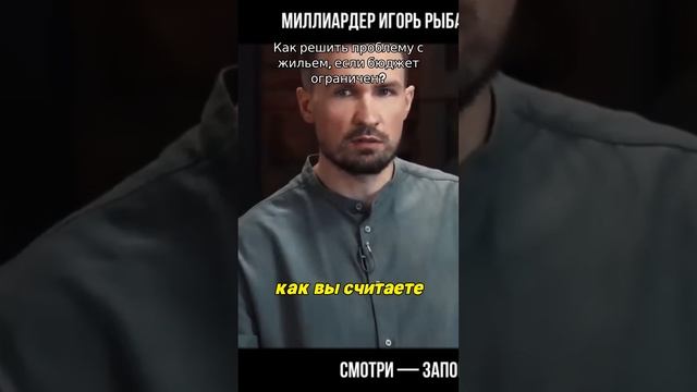 Без БАБЛА до КВАРТИРЫ: Стратегия миллиардера Игоря Рыбакова! #недвижимость #квартира #ипотека