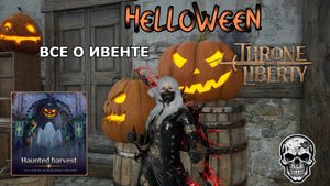 ВСЕ О ХЭЛЛОУИНСКОМ ИВЕНТЕ (Haunted Harvest Event)  В THRONE AND LIBERTY!!!
