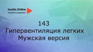 Психосоматика болезней. Аффирмации на здоровье – Гипервентиляция лёгких.