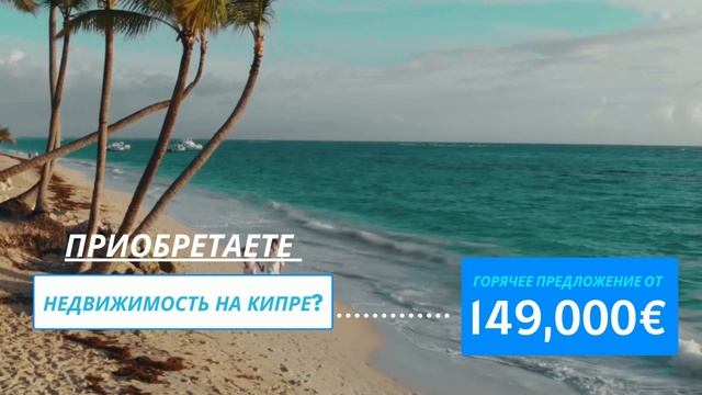 Недвижимость на продажу на Кипре смотреть онлайн