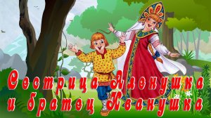 Сестрица Аленушка и братец Иванушка 👩👦 Русская народная сказка📚Сказки на каждый вечер