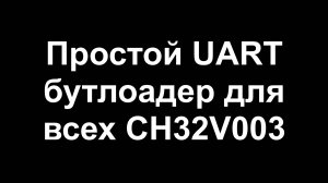 UART бутлоадер для любых CH32V003