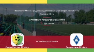 Смена Капотня - Богородское 2014 г.р. (основные составы), 22-й тур ЛПМ 2-я лига 2024-10-27