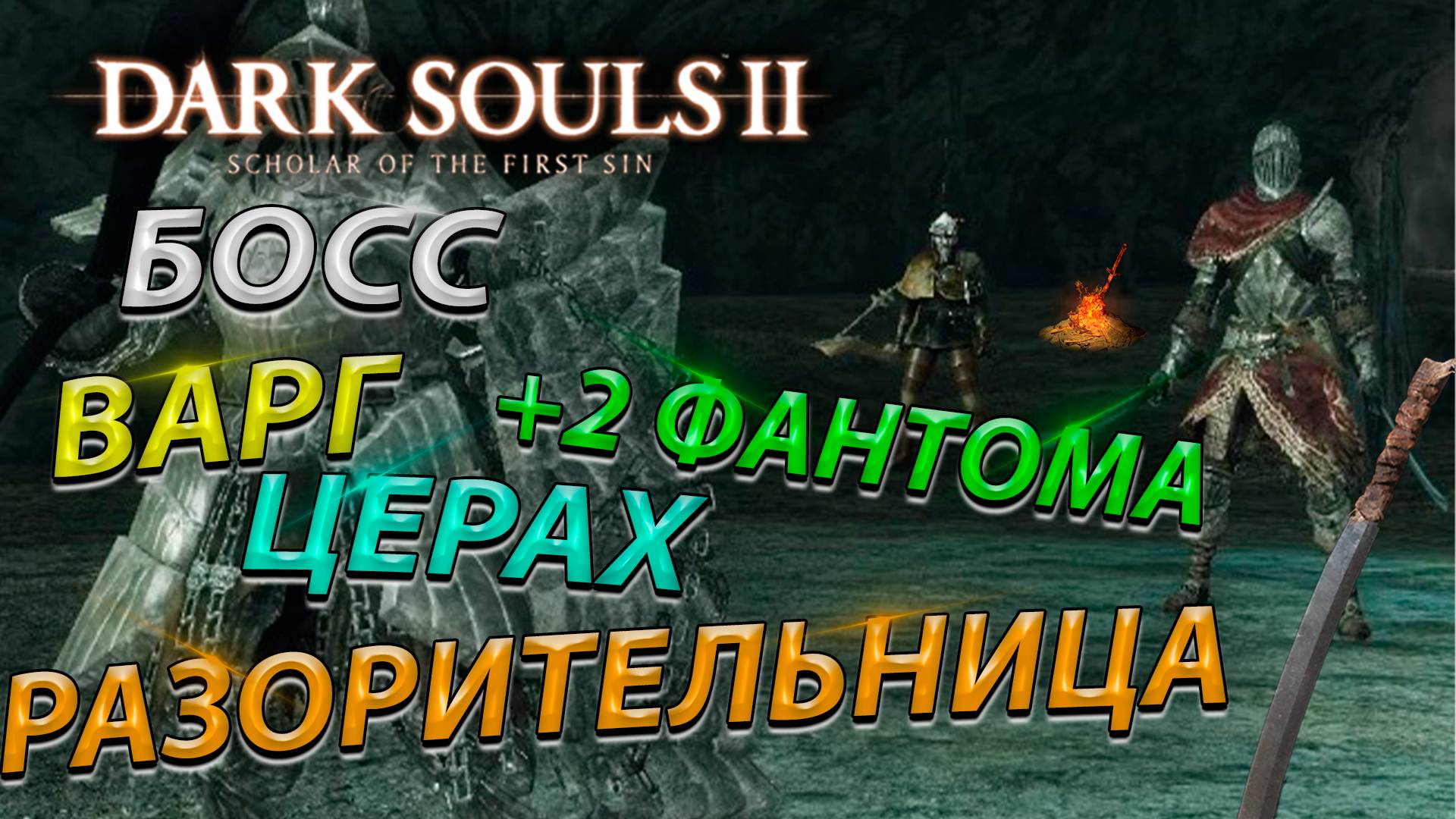 БОСС ВАРГ, ЦЕРАХ, РАЗОРИТЕЛЬНИЦА ГРОБНИЦ! DLC! Dark Souls 2: scholar of the first sin (BOSS FIGHTS)